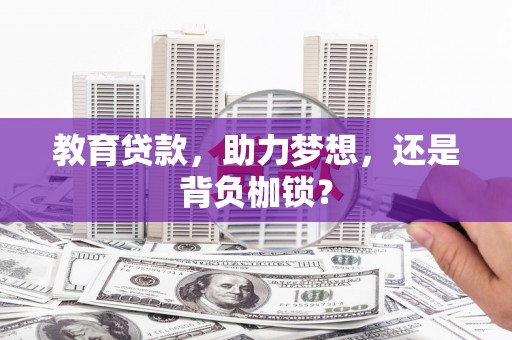 台东教育贷款，助力梦想，还是背负枷锁？