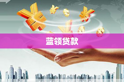 台东蓝领贷款