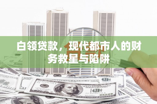 台东白领贷款，现代都市人的财务救星与陷阱