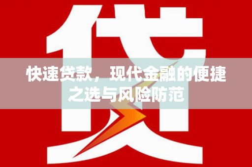台东快速贷款，现代金融的便捷之选与风险防范