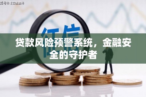 台东贷款风险预警系统，金融安全的守护者
