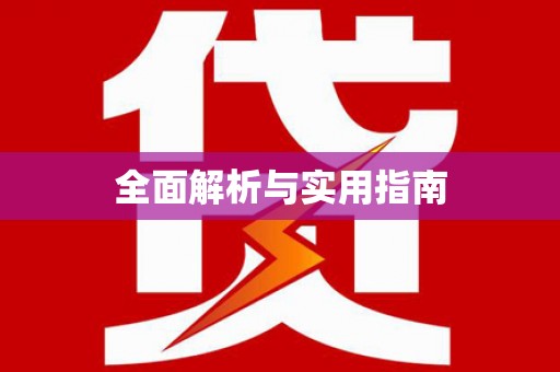 台东全面解析与实用指南