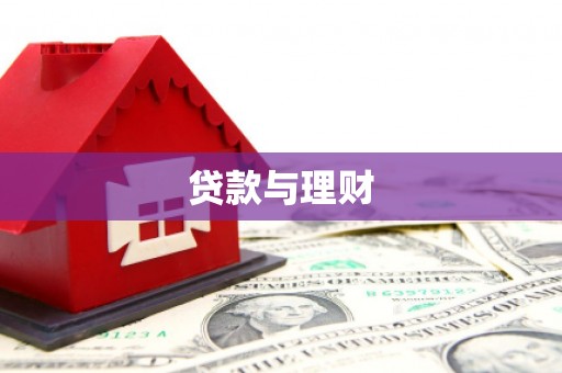 台东贷款与理财