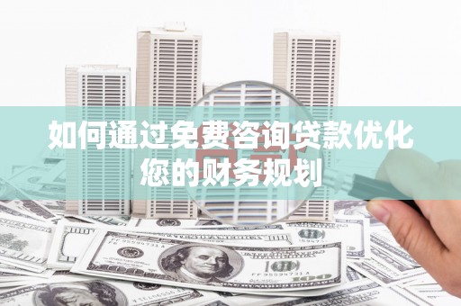 台东如何通过免费咨询贷款优化您的财务规划