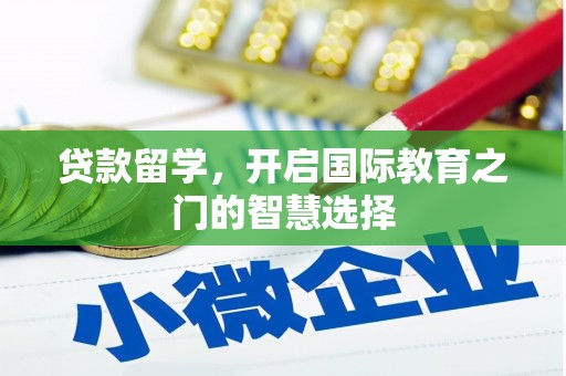 台东贷款留学，开启国际教育之门的智慧选择