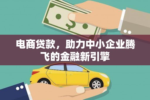 台东电商贷款，助力中小企业腾飞的金融新引擎