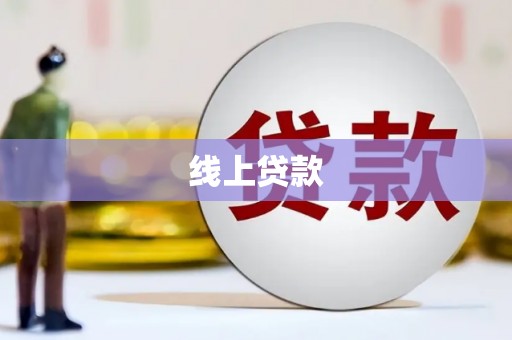 台东线上贷款