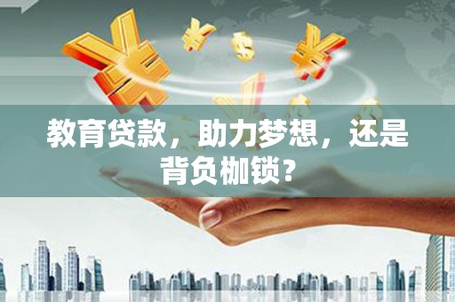 台东教育贷款，助力梦想，还是背负枷锁？