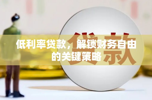 台东低利率贷款，解锁财务自由的关键策略