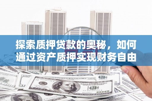 台东探索质押贷款的奥秘，如何通过资产质押实现财务自由