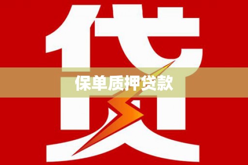 台东保单质押贷款