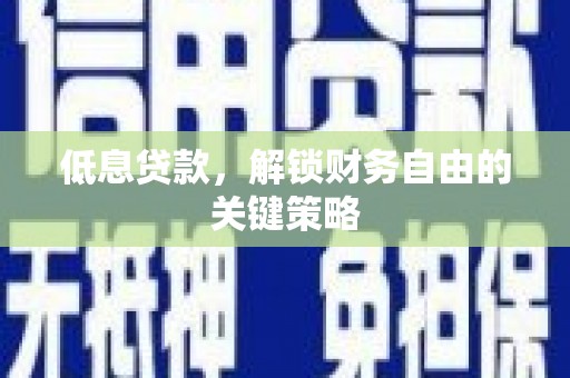 台东低息贷款，解锁财务自由的关键策略