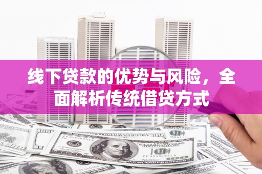 台东线下贷款的优势与风险，全面解析传统借贷方式