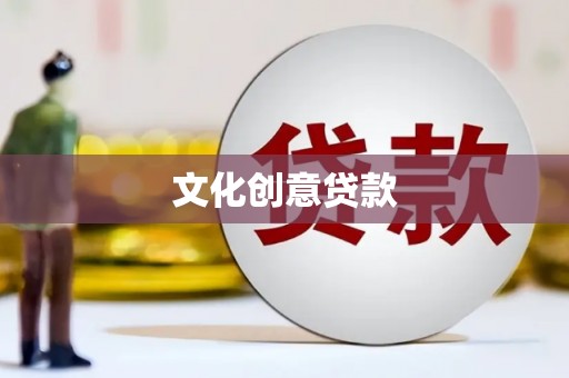 台东文化创意贷款