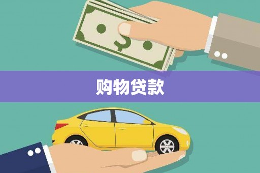台东购物贷款