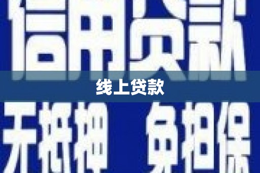 台东线上贷款