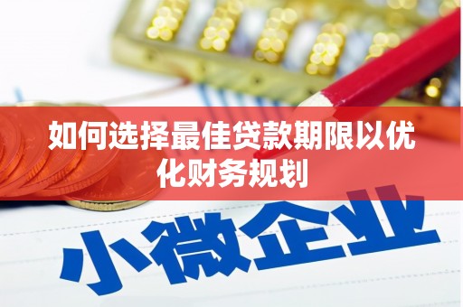 台东如何选择最佳贷款期限以优化财务规划