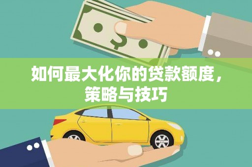台东如何最大化你的贷款额度，策略与技巧