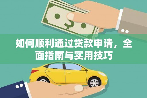 台东如何顺利通过贷款申请，全面指南与实用技巧