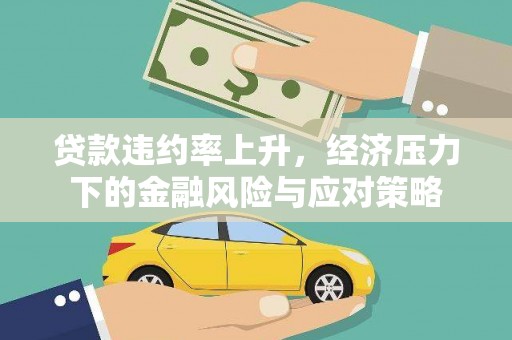 台东贷款违约率上升，经济压力下的金融风险与应对策略