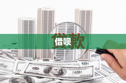 台东借呗
