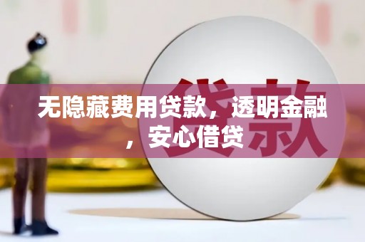 台东无隐藏费用贷款，透明金融，安心借贷