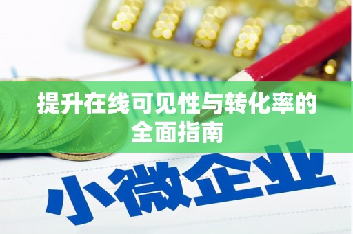 台东提升在线可见性与转化率的全面指南