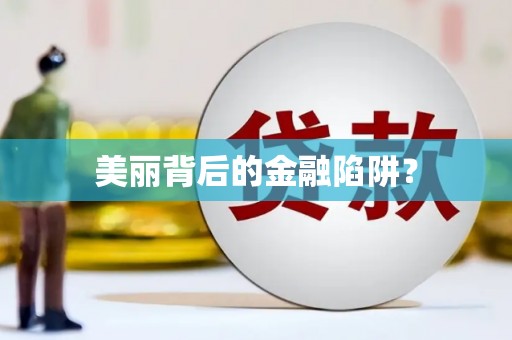台东美丽背后的金融陷阱？