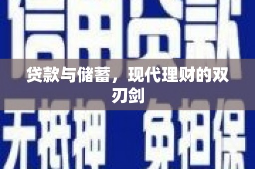 台东贷款与储蓄，现代理财的双刃剑