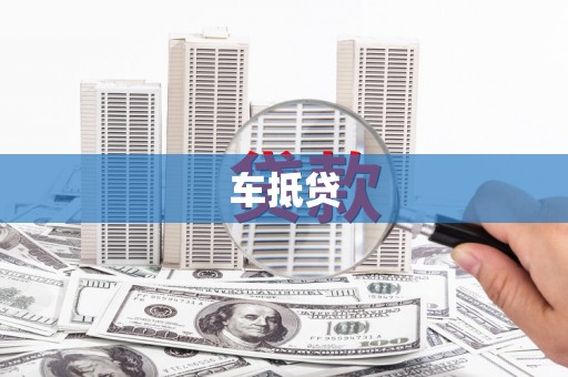 台东车抵贷