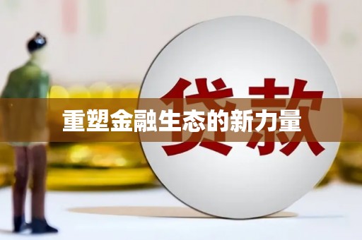 台东重塑金融生态的新力量