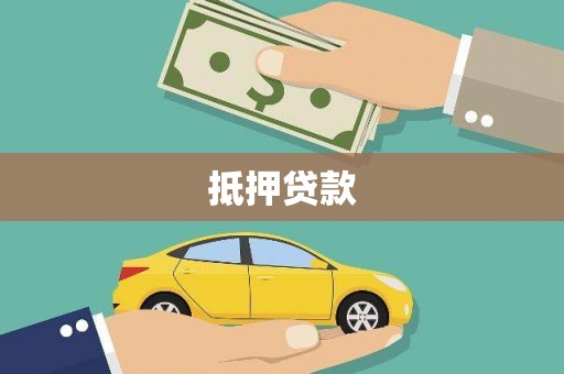 台东抵押贷款