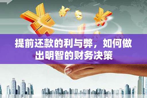 台东提前还款的利与弊，如何做出明智的财务决策