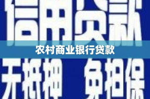 台东农村商业银行贷款