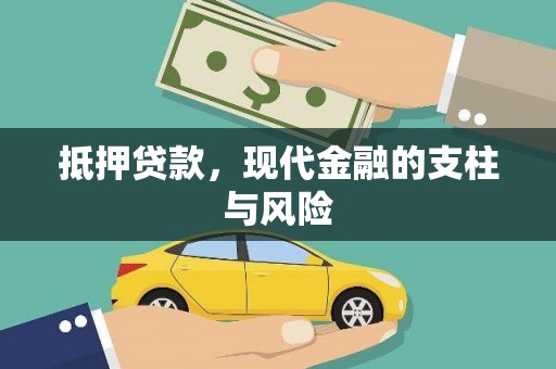台东抵押贷款，现代金融的支柱与风险