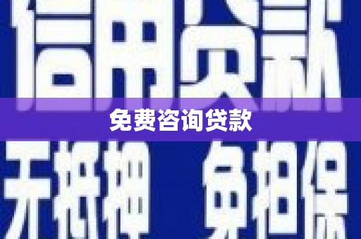 台东免费咨询贷款