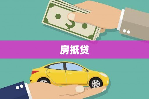 台东房抵贷