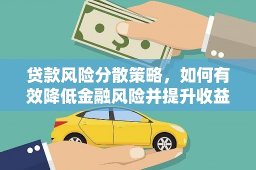 台东贷款风险分散策略，如何有效降低金融风险并提升收益