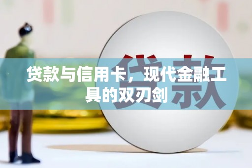 台东贷款与信用卡，现代金融工具的双刃剑