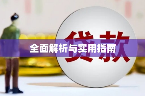 台东全面解析与实用指南