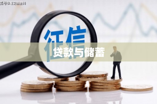 台东贷款与储蓄