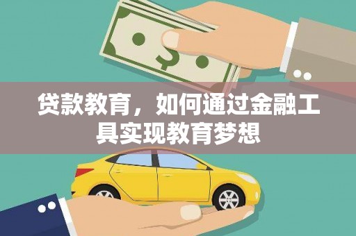 台东贷款教育，如何通过金融工具实现教育梦想