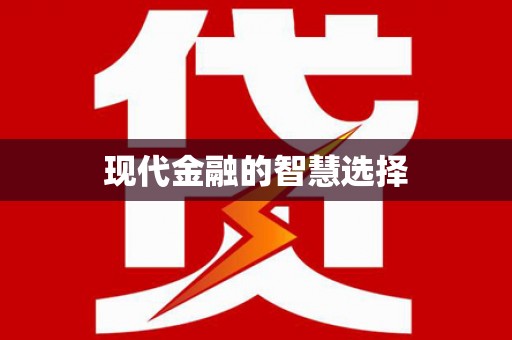 台东现代金融的智慧选择