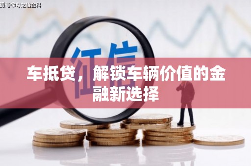 台东车抵贷，解锁车辆价值的金融新选择