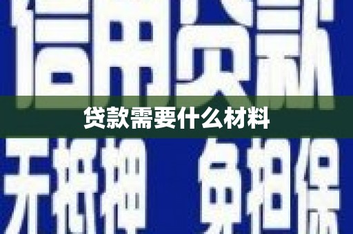 台东贷款需要什么材料