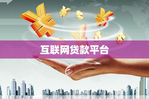 台东互联网贷款平台