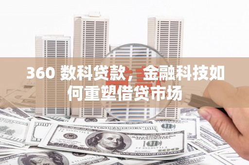台东360 数科贷款，金融科技如何重塑借贷市场