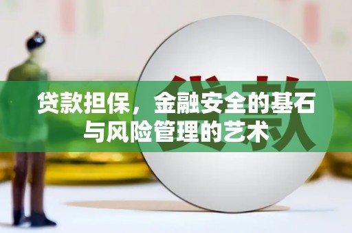 台东贷款担保，金融安全的基石与风险管理的艺术