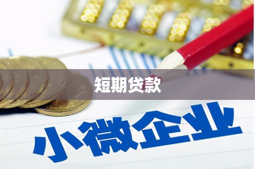 台东短期贷款