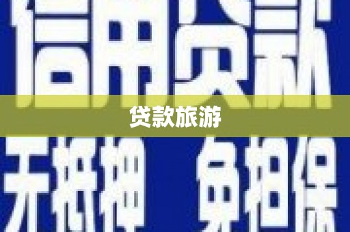 台东贷款旅游